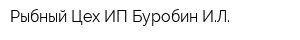Рыбный Цех ИП Буробин ИЛ