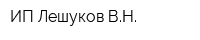 ИП Лешуков ВН