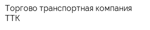 Торгово-транспортная компания ТТК