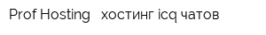 Prof-Hosting - хостинг icq чатов