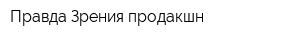 Правда Зрения продакшн