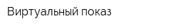 Виртуальный показ