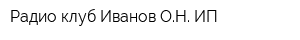 Радио клуб Иванов ОН ИП
