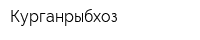 Курганрыбхоз