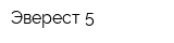 Эверест-5