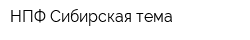 НПФ Сибирская тема