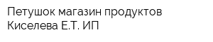 Петушок магазин продуктов Киселева ЕТ ИП