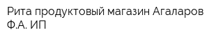 Рита продуктовый магазин Агаларов ФА ИП