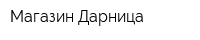 Магазин Дарница