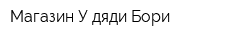 Магазин У дяди Бори