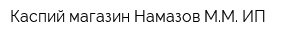 Каспий магазин Намазов ММ ИП
