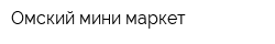 Омский мини-маркет