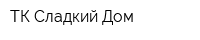 ТК Сладкий Дом