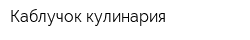 Каблучок кулинария
