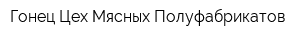 Гонец Цех Мясных Полуфабрикатов