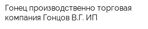 Гонец производственно-торговая компания Гонцов ВГ ИП