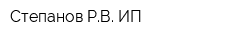 Степанов РВ ИП