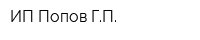 ИП Попов ГП
