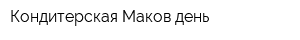 Кондитерская Маков день
