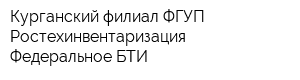Курганский филиал ФГУП Ростехинвентаризация - Федеральное БТИ