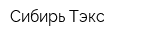 Сибирь-Тэкс