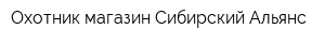 Охотник магазин Сибирский Альянс