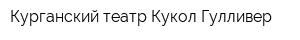 Курганский театр Кукол Гулливер
