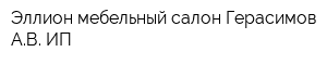 Эллион мебельный салон Герасимов АВ ИП