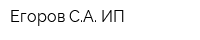 Егоров СА ИП