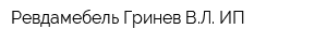 Ревдамебель Гринев ВЛ ИП
