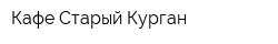 Кафе Старый Курган