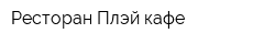 Ресторан Плэй кафе