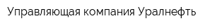 Управляющая компания Уралнефть