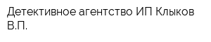 Детективное агентство ИП Клыков ВП