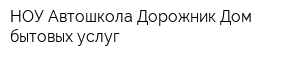 НОУ Автошкола Дорожник Дом бытовых услуг