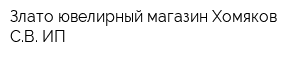 Злато ювелирный магазин Хомяков СВ ИП