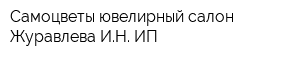 Самоцветы ювелирный салон Журавлева ИН ИП