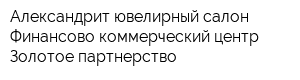 Александрит ювелирный салон Финансово-коммерческий центр Золотое партнерство