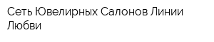 Сеть Ювелирных Салонов Линии Любви