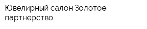 Ювелирный салон Золотое партнерство