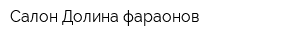 Салон Долина фараонов