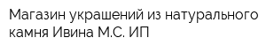 Магазин украшений из натурального камня Ивина МС ИП