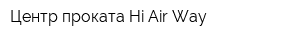 Центр проката Hi-Air-Way