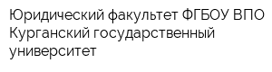 Юридический факультет ФГБОУ ВПО Курганский государственный университет