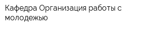 Кафедра Организация работы с молодежью