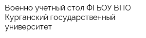 Военно-учетный стол ФГБОУ ВПО Курганский государственный университет
