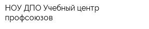 НОУ ДПО Учебный центр профсоюзов