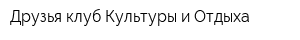 Друзья клуб Культуры и Отдыха