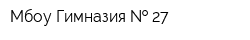 Мбоу Гимназия   27