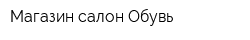 Магазин-салон Обувь